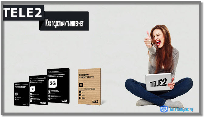 Как подключить интернет на Теле2