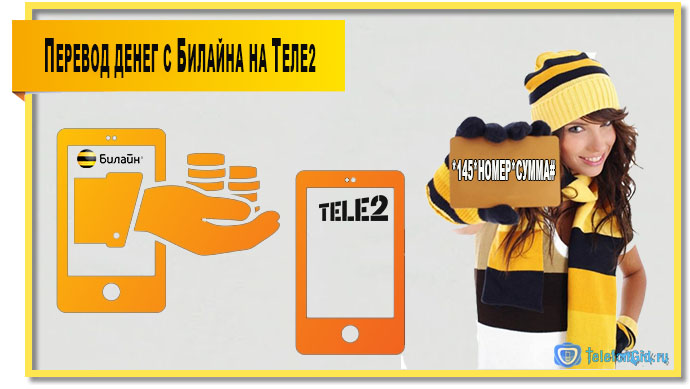 Как перевести деньги с Билайна на Теле2