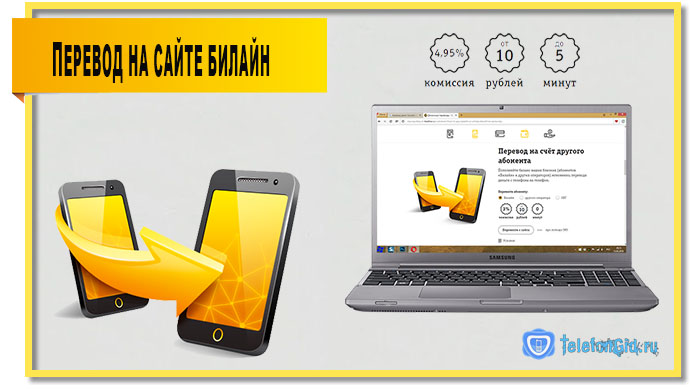 Как перевести деньги с Билайна на Теле2