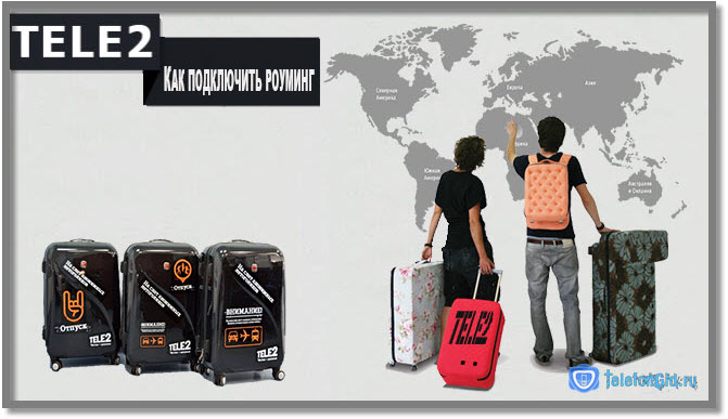 Как подключить роуминг на Теле2