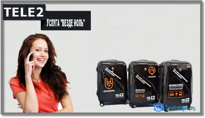 Как подключить роуминг на Теле2 Как подключить роуминг на Теле2