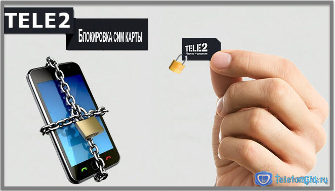 Как заблокировать сим карту Теле2