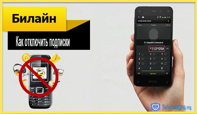 Как отключить подписки на Билайне
