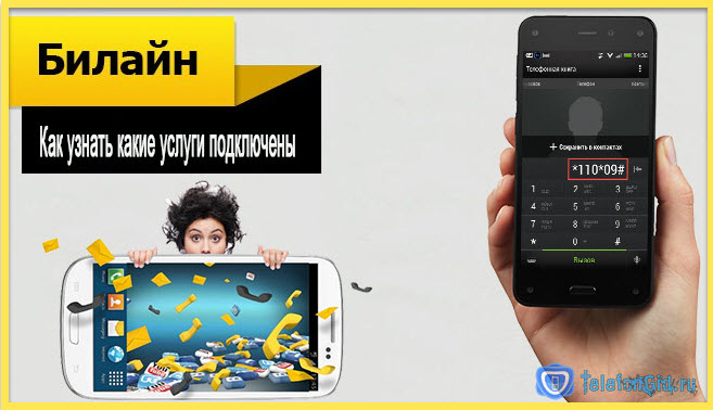 Как узнать какие услуги подключены на Билайне