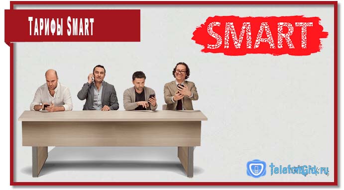 Тарифы Смарт: Smart, Mini, Nonstop, Top, Безлимитище
