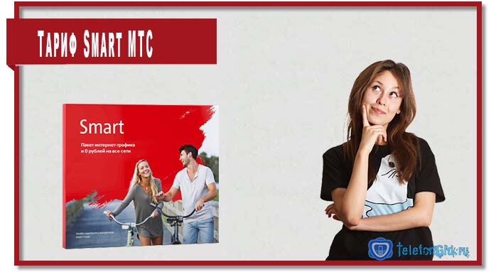 Тариф Смарт МТС: описание, отзывы, подключение
