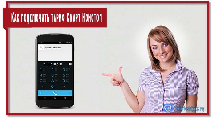 Тариф Смарт Нонстоп МТС (Smart Nonstop): описание, отзывы, подклю­чение