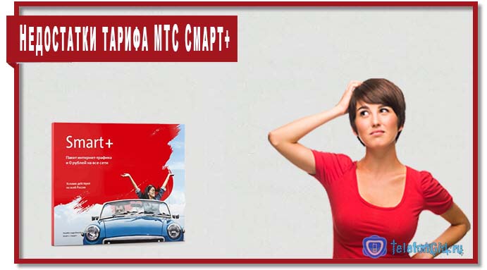Тариф Смарт+ МТС (Smart+): ­описание, отзывы, подклю­чение