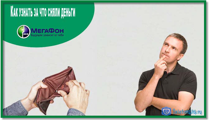 Как узнать за что сняли деньги Мегафон