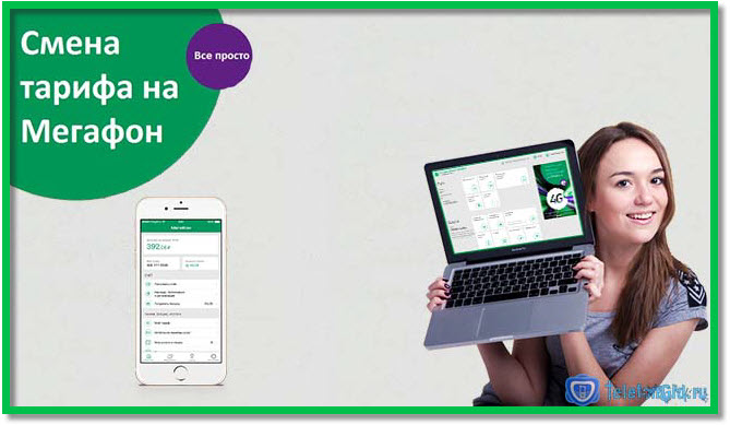 Как поменять тариф на Мегафоне