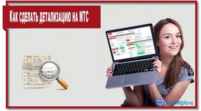 Как сделать детализацию на МТС