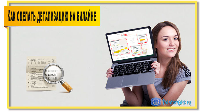 Как сделать детализацию на Билайне