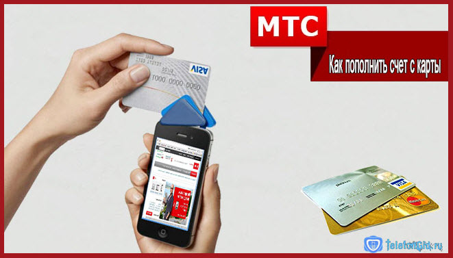 Как пополнить счет МТС с карты