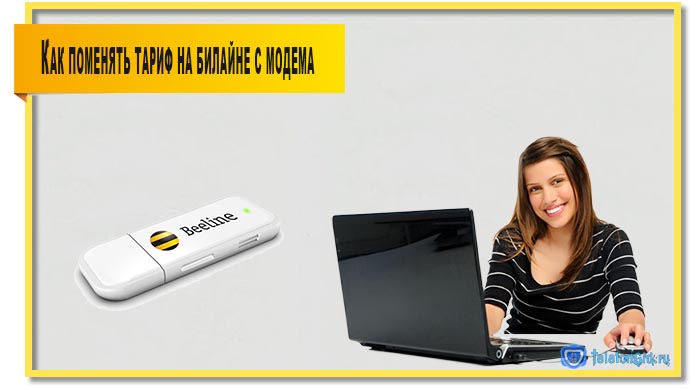 Как поменять тариф на Билайне