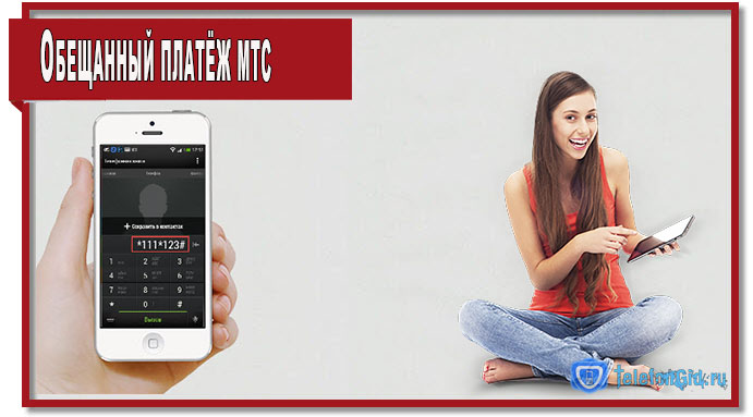 Обещанный платёж МТС Обещанный платёж МТС
