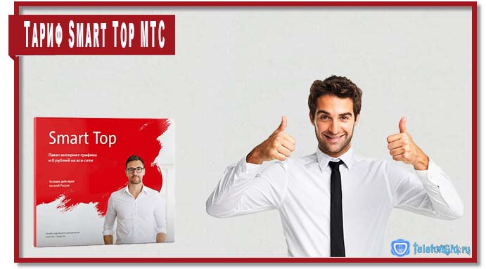 Тариф Smart Top МТС: обзор, отзывы, п­­одключение