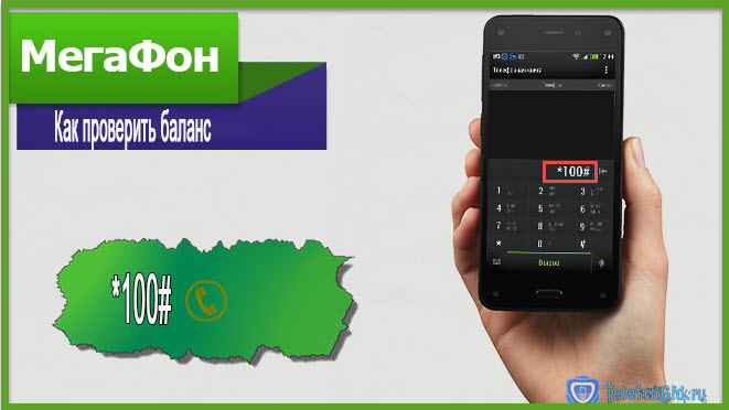 Как проверить баланс Мегафон