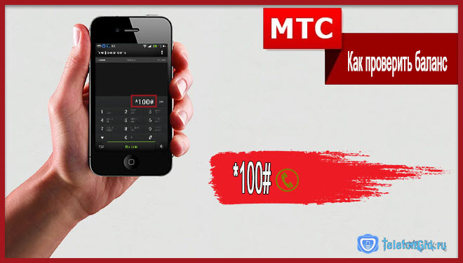 Как проверить баланс МТС