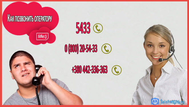 Как позвонить оператору лайф