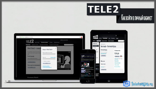 Как войти в личный кабинет Теле2
