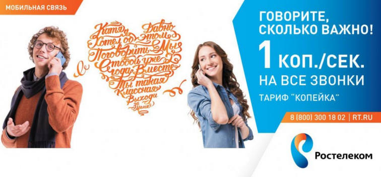 Тариф Копейка от Ростелеком - условия тарифа
