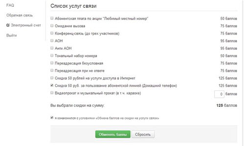 Обмен и активация балов Ростелеком в личном кабинете