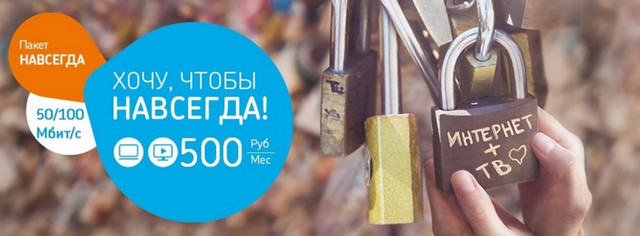 Ростелеком тариф пакет «Навсегда» - информация, отзывы