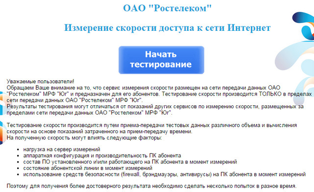 Проверка скорости интернета Ростелеком - тест скорость, способы проверки Проверка скорости интернета Ростелеком - тест скорость, способы проверки