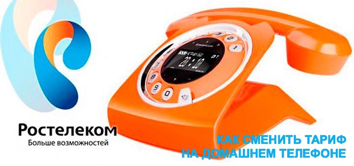 Как сменить тариф на домашнем телефоне Ростелеком