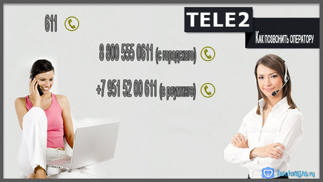 Как позвонить оператору теле2