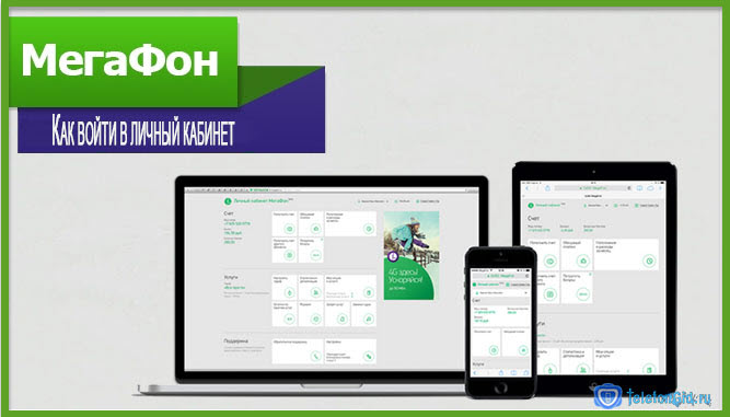 Как войти в личный кабинет на мегафоне