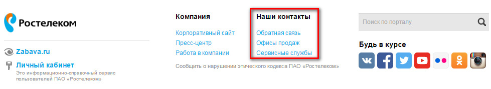 Как звонить оператору Ростелеком и где узнать номер техподдержки?