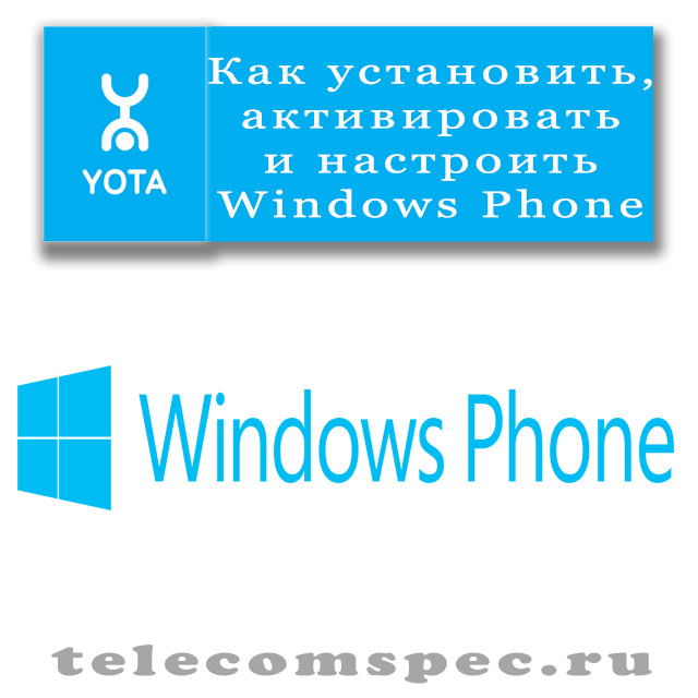 Как установить, активировать и настроить Windows Phone для Yota
