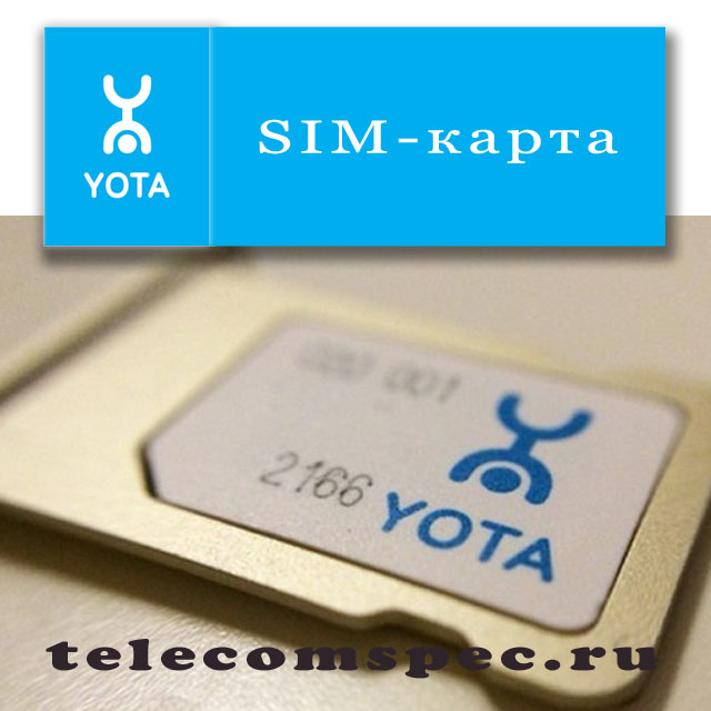 SIM-карта от оператора Yota: где приобрести и как активировать