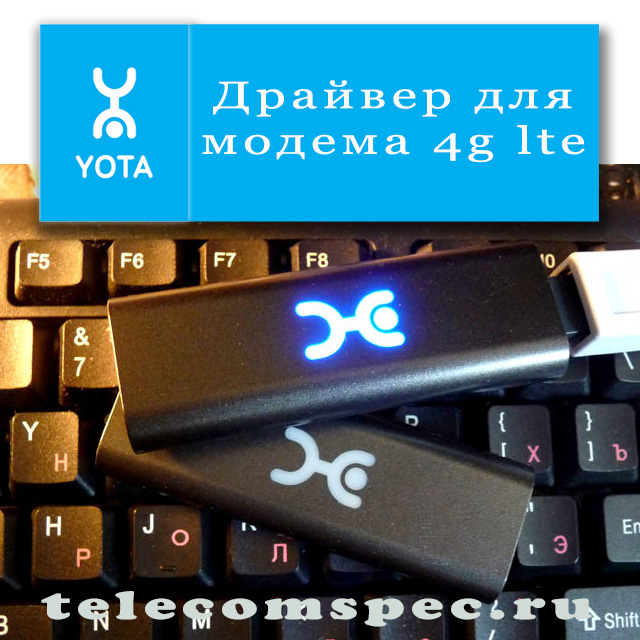 Драйвер для модема yota 4g lte: где приобрести и как установить
