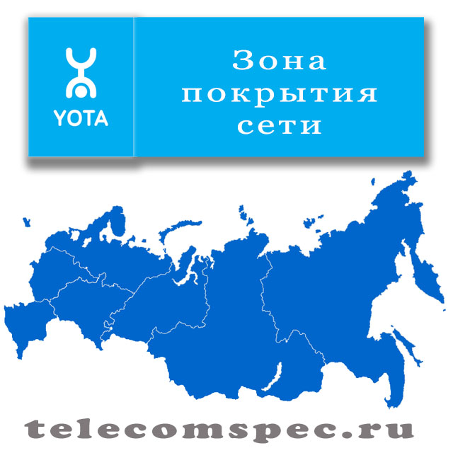 Зона покрытия сети Yota: карта покрытий в России, особенности