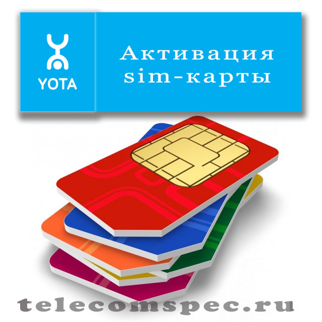 Активация Sim-карты Yota на компьютере и на мобильном телефоне