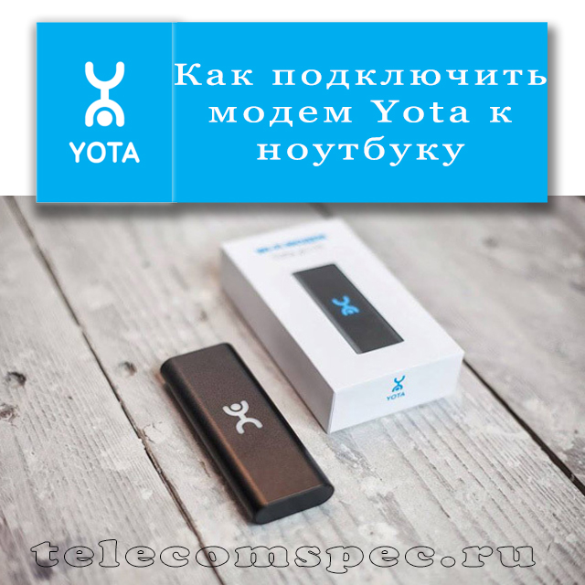 Как подключить модем Yota к ноутбуку: регистрация и активация устройства