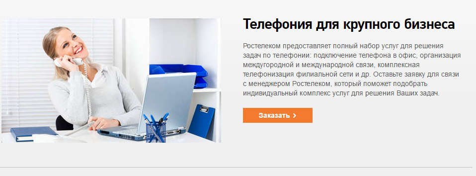 Тарифы для юридических лиц Ростелеком: на интернет и телефон Тарифы для юридических лиц Ростелеком: на интернет и телефон