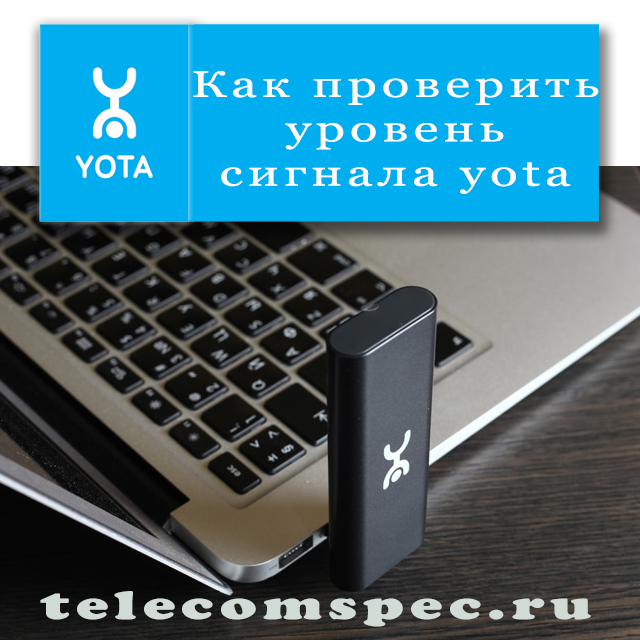 Проверяем уровень сигнала интернета Yota: что делать если сигнал очень низкий