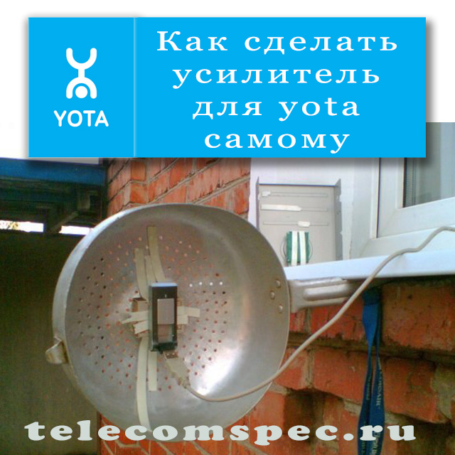 Как самостоятельно сделать усилитель для интернета Yota: подробная инструкция