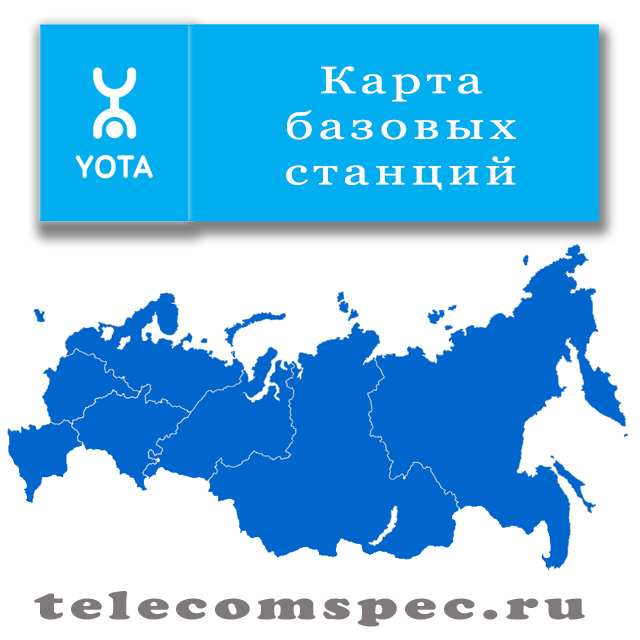 Карта базовых станций оператора мобильной связи и провайдера мобильного интернета Yota