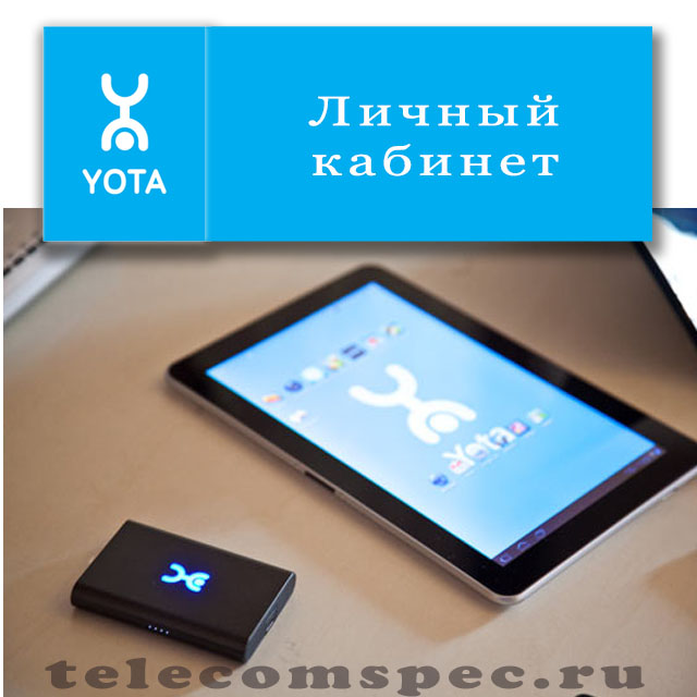 Личный кабинет Yota: как зарегистрироваться и описание возможностей