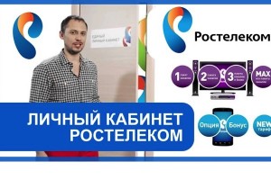 Как осуществляется регистрация в Личном кабинете Ростелеком