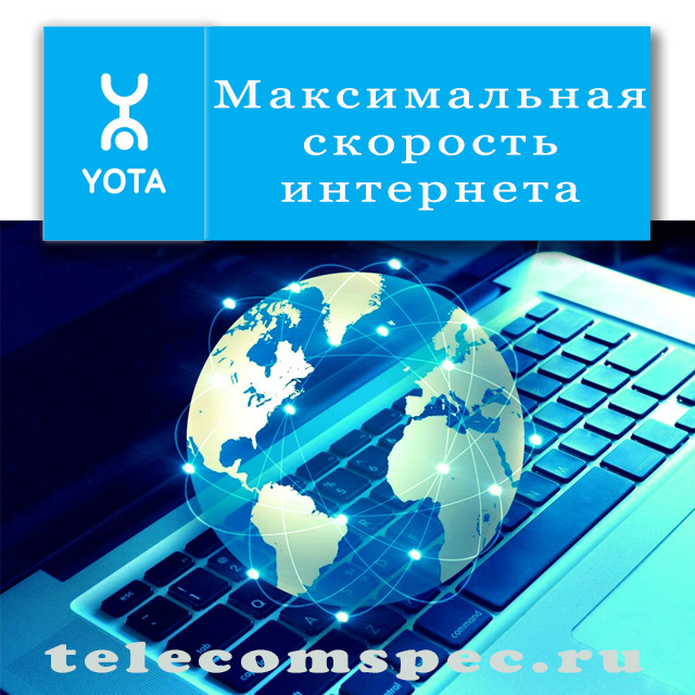 Какова максимальная скорость интернета у оператора Yota: способы увеличения скорости