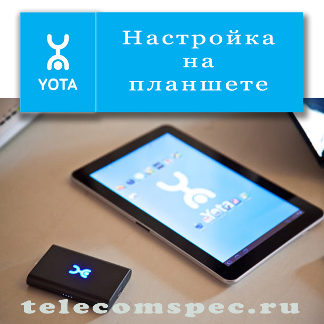 Способы настройки Yota на планшете: подробное описание