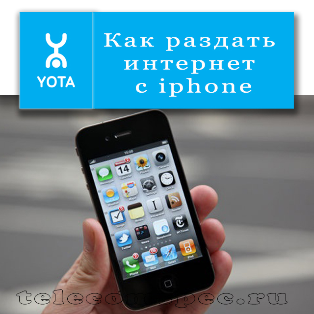 Как подключить yota к iphone: подробная инструкция