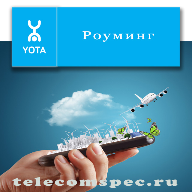 Услуга "Международный роуминг" от оператора Yota: как подключить и стоимость