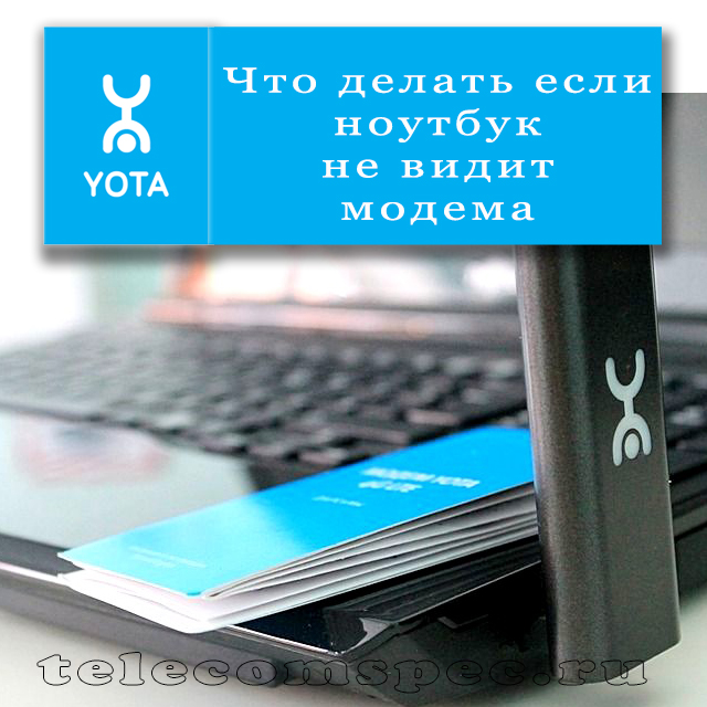 Если ноутбук не видит модем: основные причины и способы борьбы с этой проблемой