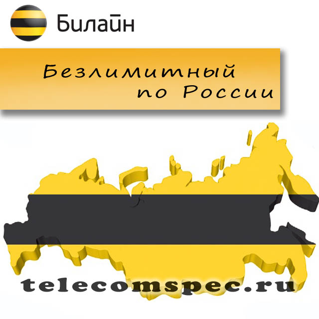 Безлимитные тарифы от Билайн: подробная информация Безлимитные тарифы от Билайн: подробная информация